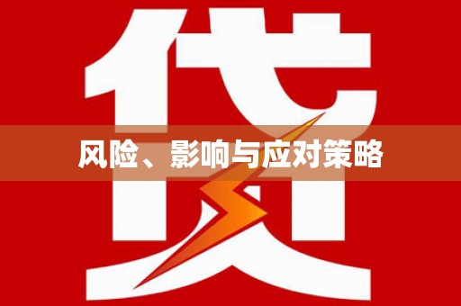 复兴风险、影响与应对策略
