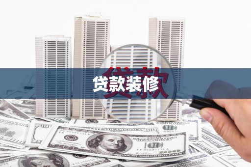复兴贷款装修