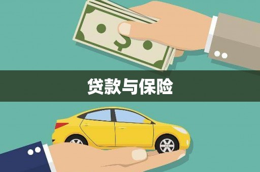 复兴贷款与保险