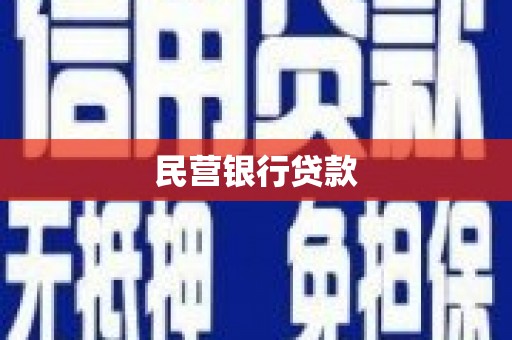 复兴民营银行贷款