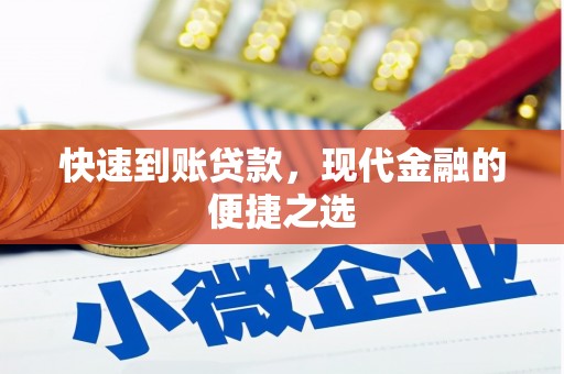 复兴快速到账贷款，现代金融的便捷之选