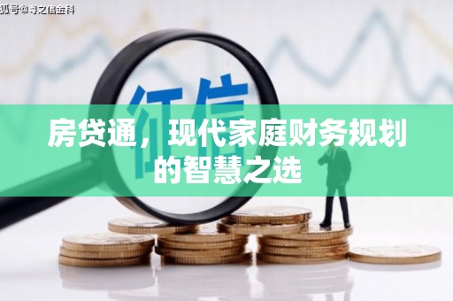 复兴房贷通，现代家庭财务规划的智慧之选