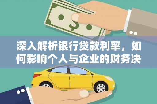 复兴深入解析银行贷款利率，如何影响个人与企业的财务决策