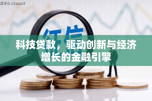 复兴科技贷款，驱动创新与经济增长的金融引擎
