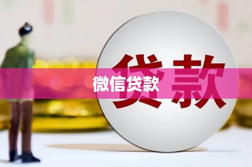 复兴微信贷款