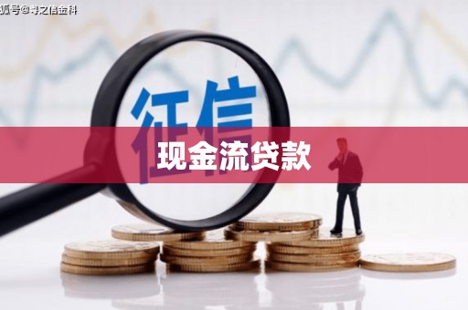复兴现金流贷款