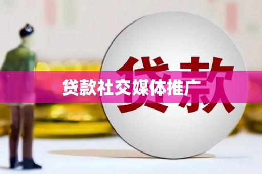 复兴贷款社交媒体推广
