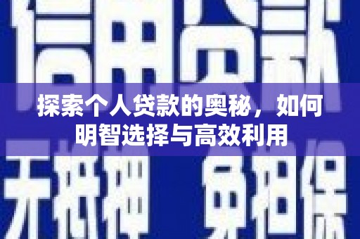 复兴探索个人贷款的奥秘，如何明智选择与高效利用