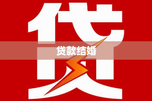 复兴贷款结婚