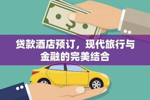 复兴贷款酒店预订，现代旅行与金融的完美结合