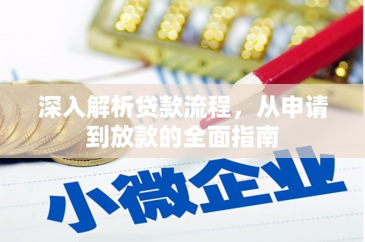 复兴深入解析贷款流程，从申请到放款的全面指南