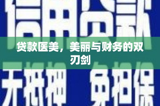 复兴贷款医美，美丽与财务的双刃剑
