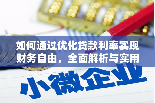 复兴如何通过优化贷款利率实现财务自由，全面解析与实用策略