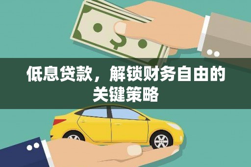复兴低息贷款，解锁财务自由的关键策略