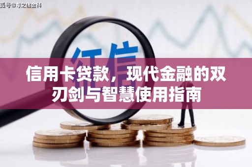复兴信用卡贷款，现代金融的双刃剑与智慧使用指南