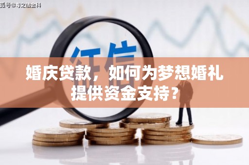 复兴婚庆贷款，如何为梦想婚礼提供资金支持？