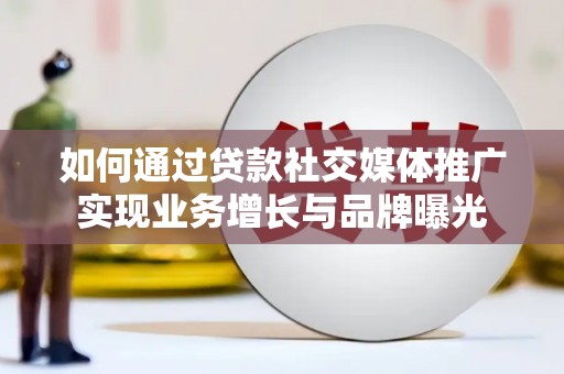 复兴如何通过贷款社交媒体推广实现业务增长与品牌曝光