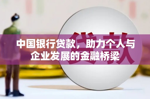 复兴中国银行贷款，助力个人与企业发展的金融桥梁