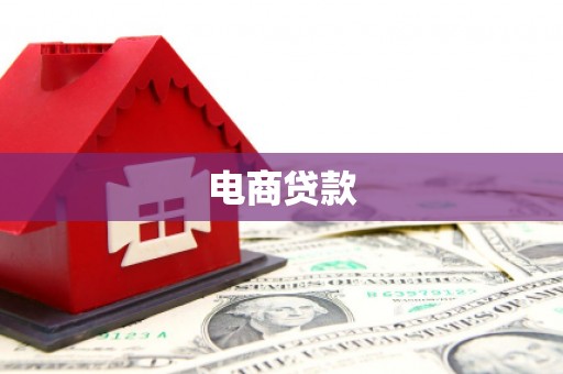 复兴电商贷款