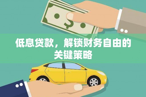 复兴低息贷款，解锁财务自由的关键策略