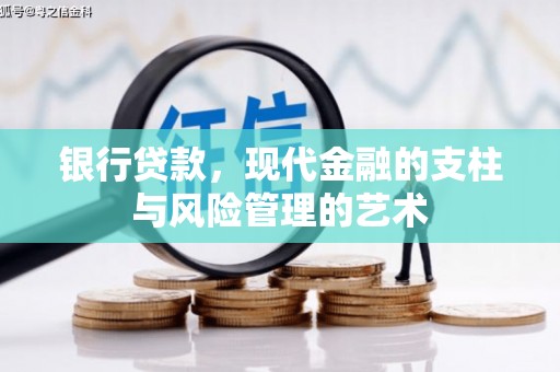 复兴银行贷款，现代金融的支柱与风险管理的艺术