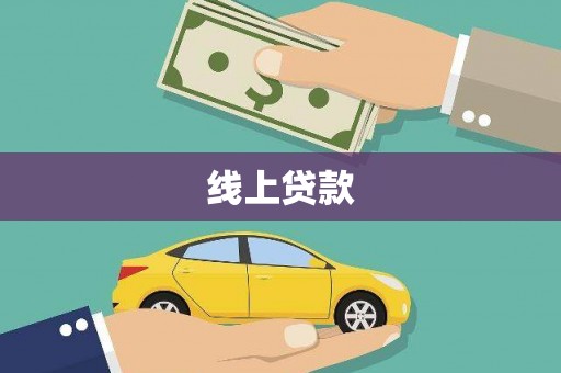 复兴线上贷款
