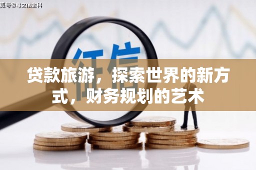 复兴贷款旅游，探索世界的新方式，财务规划的艺术