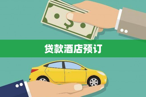 复兴贷款酒店预订