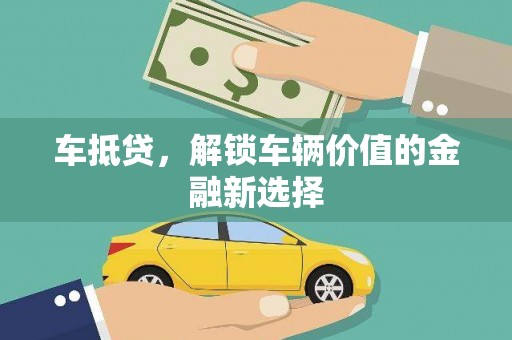 复兴车抵贷，解锁车辆价值的金融新选择