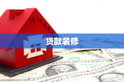 复兴贷款装修