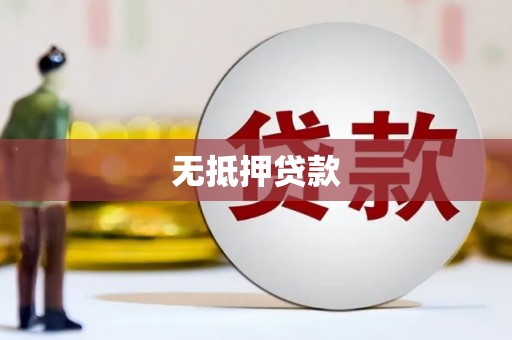 复兴无抵押贷款