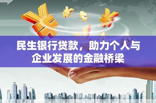 复兴民生银行贷款，助力个人与企业发展的金融桥梁