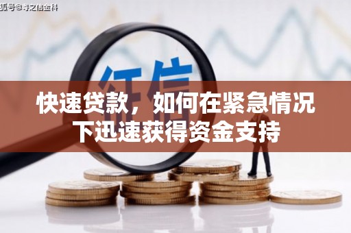 复兴快速贷款,如何在紧急情况下迅速获得资金支持 复兴快速贷款,如何在紧急情况下迅速获得资金支持