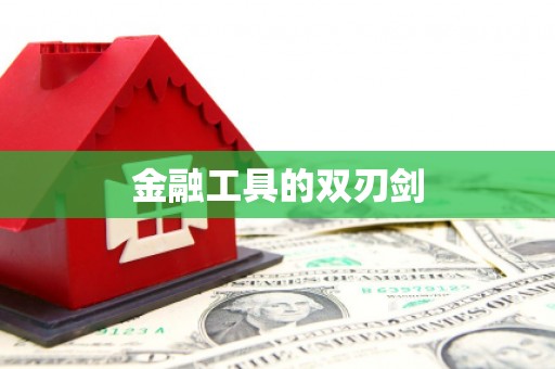 复兴金融工具的双刃剑