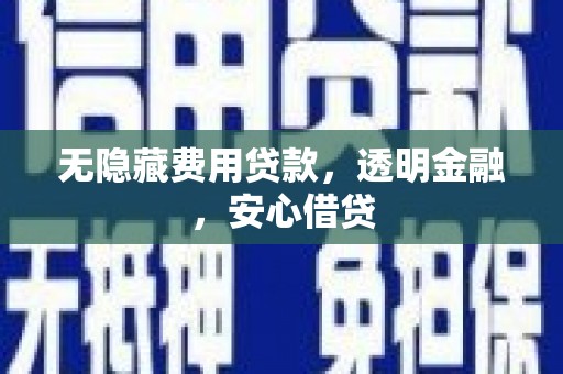 复兴无隐藏费用贷款，透明金融，安心借贷