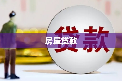 复兴房屋贷款
