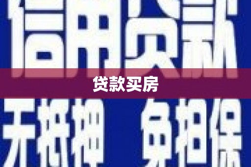 复兴贷款买房