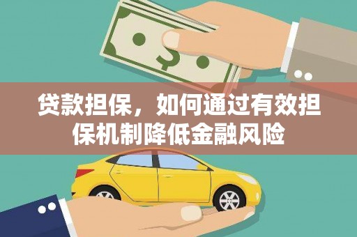 复兴贷款担保，如何通过有效担保机制降低金融风险