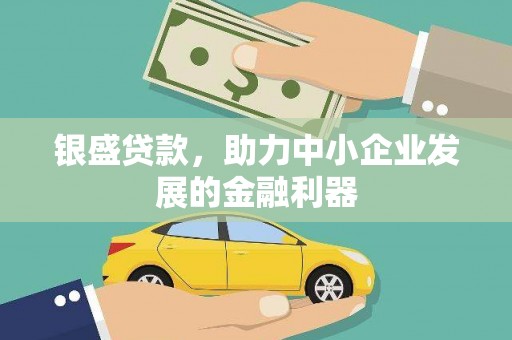 复兴银盛贷款，助力中小企业发展的金融利器