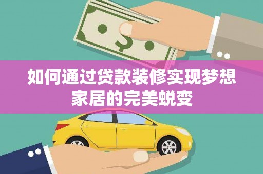 复兴如何通过贷款装修实现梦想家居的完美蜕变