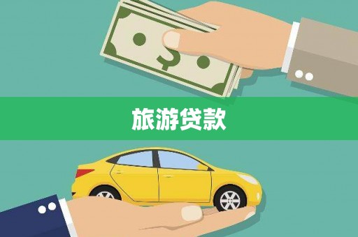 复兴旅游贷款