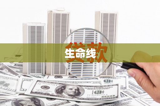 复兴生命线