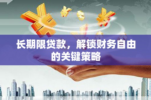 复兴长期限贷款，解锁财务自由的关键策略