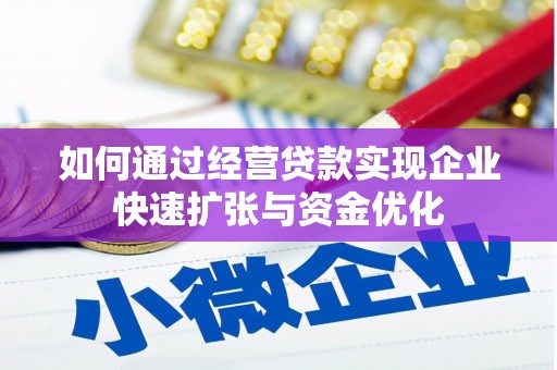复兴如何通过经营贷款实现企业快速扩张与资金优化