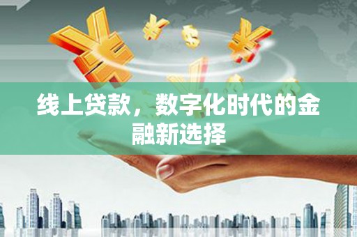 复兴线上贷款，数字化时代的金融新选择