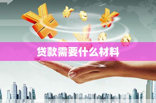 复兴贷款需要什么材料