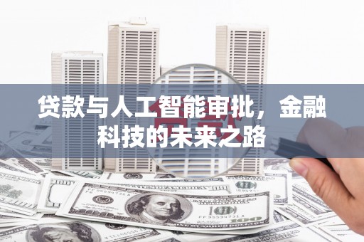 复兴贷款与人工智能审批，金融科技的未来之路