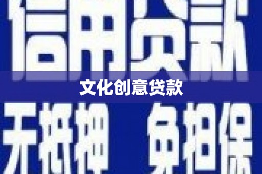 复兴文化创意贷款