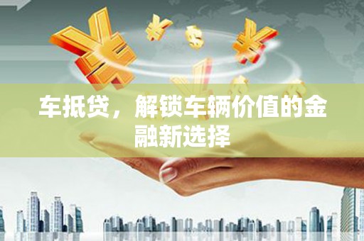 复兴车抵贷，解锁车辆价值的金融新选择