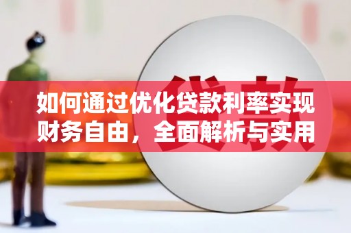 复兴如何通过优化贷款利率实现财务自由，全面解析与实用策略